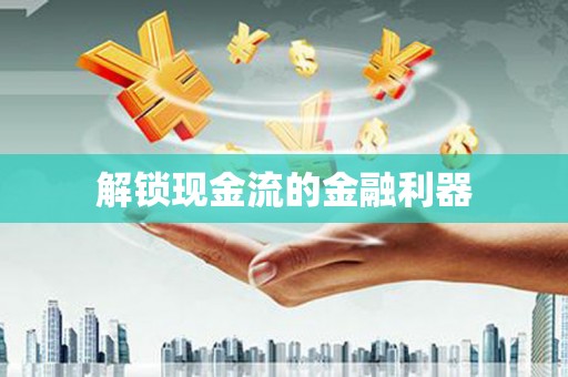 沙湾解锁现金流的金融利器