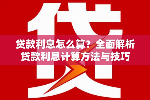 沙湾贷款利息怎么算？全面解析贷款利息计算方法与技巧