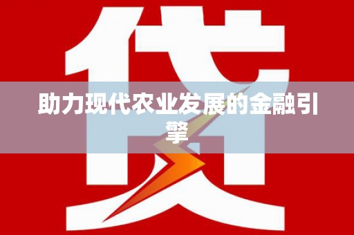 沙湾助力现代农业发展的金融引擎