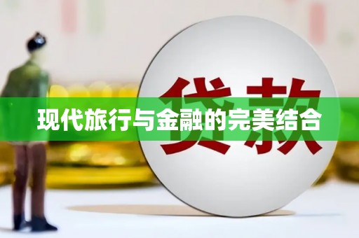 沙湾现代旅行与金融的完美结合