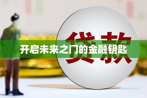沙湾开启未来之门的金融钥匙