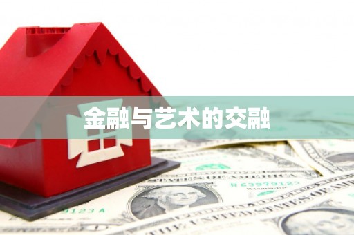 沙湾金融与艺术的交融