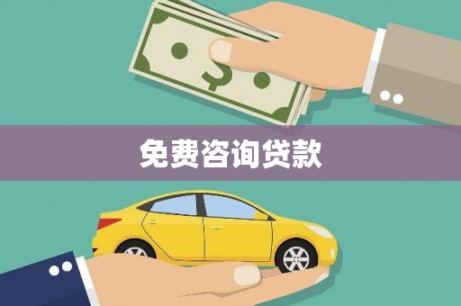 沙湾免费咨询贷款
