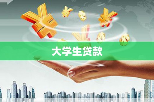 沙湾大学生贷款