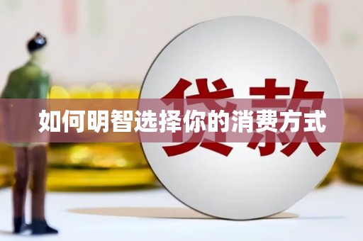 沙湾如何明智选择你的消费方式