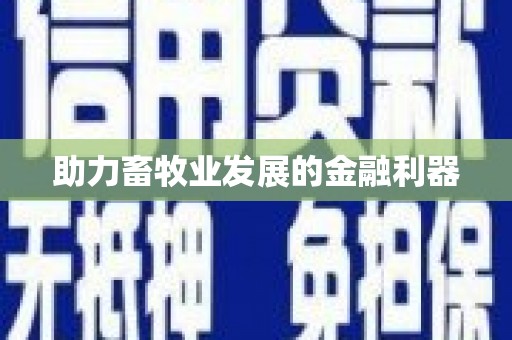 沙湾助力畜牧业发展的金融利器