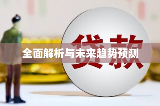 沙湾全面解析与未来趋势预测