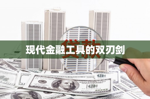 沙湾现代金融工具的双刃剑