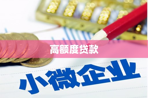 沙湾高额度贷款