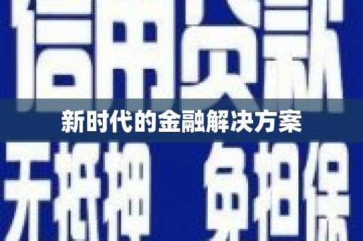 沙湾新时代的金融解决方案