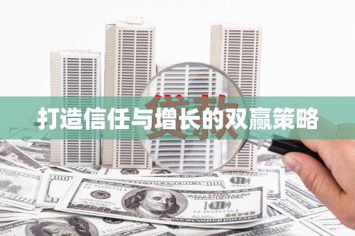 沙湾打造信任与增长的双赢策略