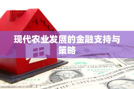 沙湾现代农业发展的金融支持与策略