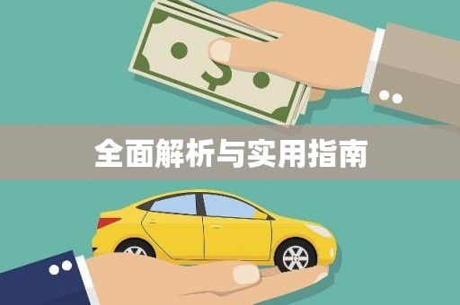 沙湾全面解析与实用指南