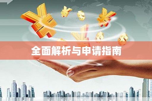 沙湾全面解析与申请指南