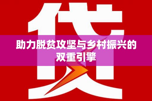 沙湾助力脱贫攻坚与乡村振兴的双重引擎