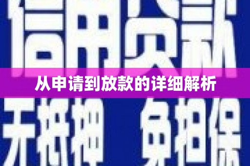 沙湾从申请到放款的详细解析