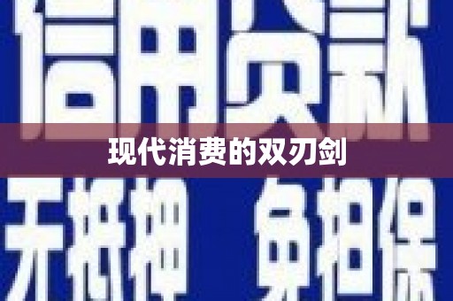 沙湾现代消费的双刃剑