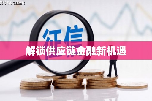 沙湾解锁供应链金融新机遇