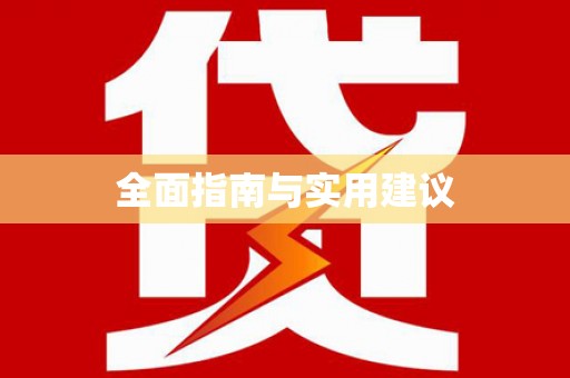 沙湾全面指南与实用建议