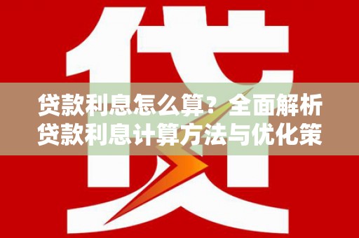 沙湾贷款利息怎么算？全面解析贷款利息计算方法与优化策略