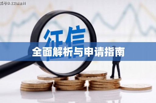 沙湾全面解析与申请指南
