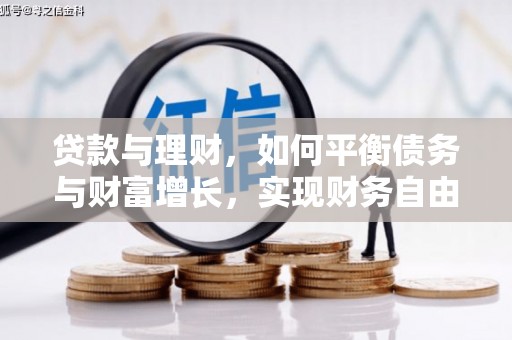 沙湾贷款与理财，如何平衡债务与财富增长，实现财务自由