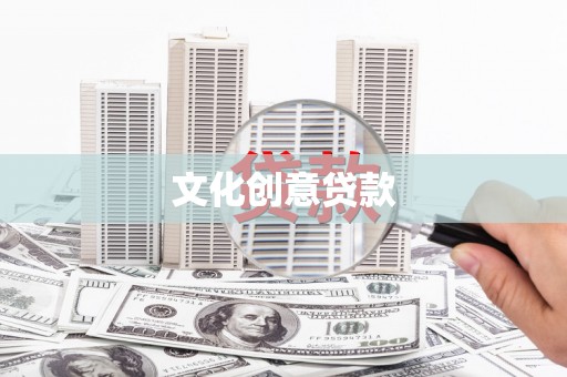 沙湾文化创意贷款