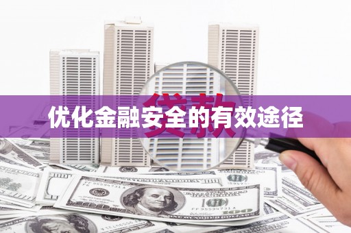 沙湾优化金融安全的有效途径