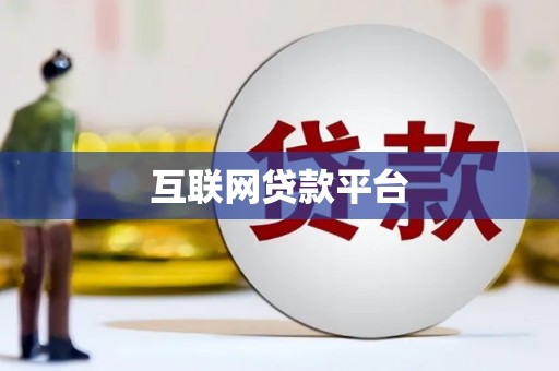 沙湾互联网贷款平台