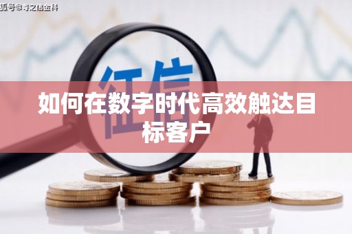 沙湾如何在数字时代高效触达目标客户