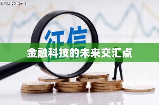 沙湾金融科技的未来交汇点