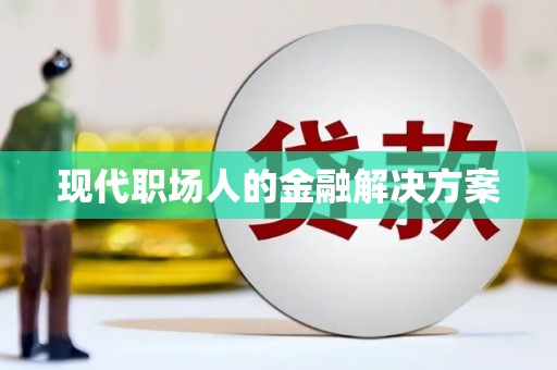 沙湾现代职场人的金融解决方案