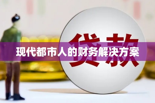 沙湾现代都市人的财务解决方案