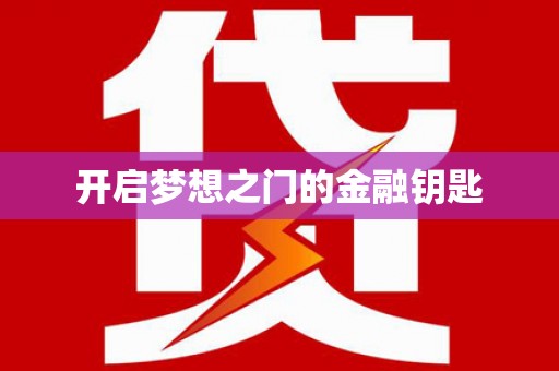 沙湾开启梦想之门的金融钥匙
