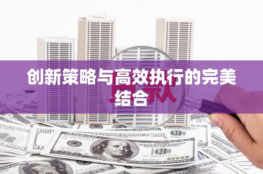 沙湾创新策略与高效执行的完美结合