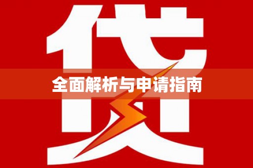 沙湾全面解析与申请指南