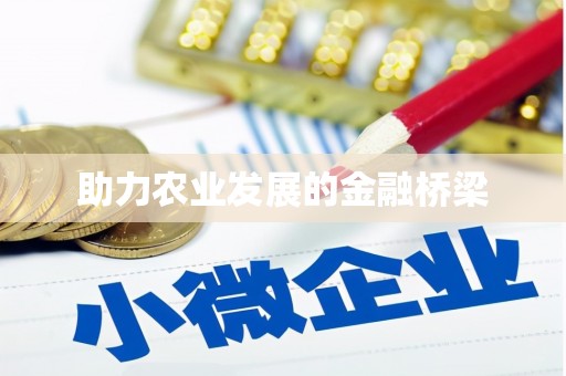 沙湾助力农业发展的金融桥梁