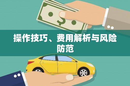 沙湾操作技巧、费用解析与风险防范