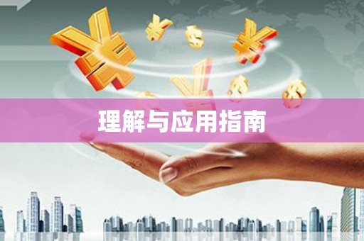 沙湾理解与应用指南