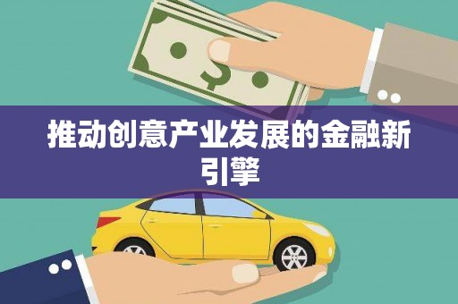 沙湾推动创意产业发展的金融新引擎