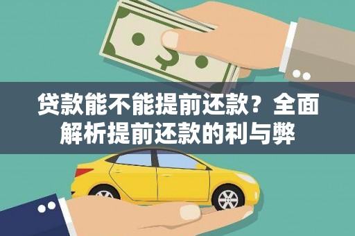 沙湾贷款能不能提前还款？全面解析提前还款的利与弊