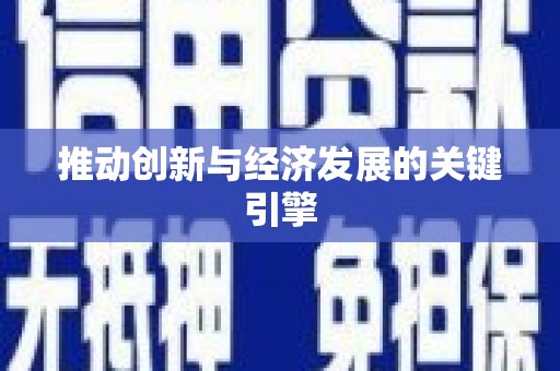 沙湾推动创新与经济发展的关键引擎