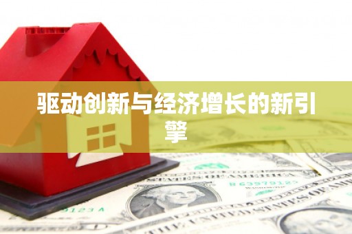 沙湾驱动创新与经济增长的新引擎