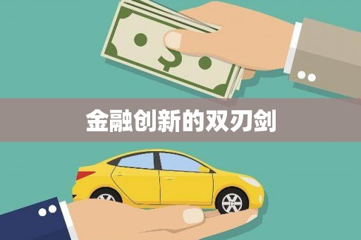 沙湾金融创新的双刃剑