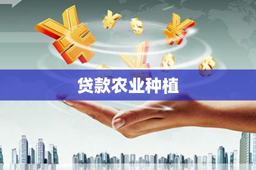 沙湾贷款农业种植
