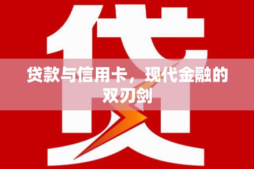 沙湾贷款与信用卡，现代金融的双刃剑