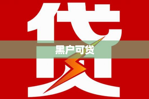 沙湾黑户可贷
