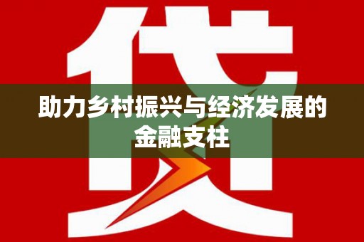 沙湾助力乡村振兴与经济发展的金融支柱