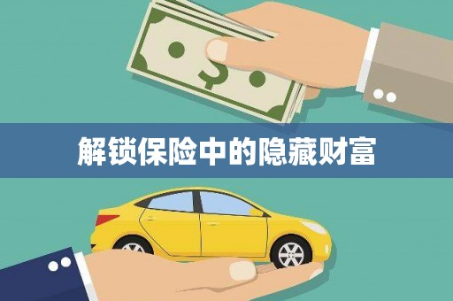 沙湾解锁保险中的隐藏财富