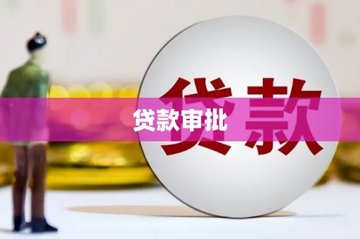 沙湾贷款审批